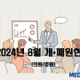 2024년 8월 의원/병원개원 및 폐원현황은? 개원 121개, 폐원 79개