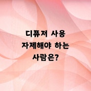 디퓨저 사용 자제해야 하는 사람은?