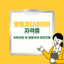 병원코디네이터자격증 취득과정 및 활용처와 평균연봉