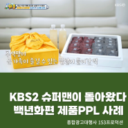 KBS2 인기 육아예능 슈퍼맨이 돌아왔다 은우도 맛있게 먹는 백년화편 밥알찹쌀떡 밥알흑임자 : 추석선물 추천 (제품PPL)