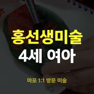 마포 방문미술ㅣ4세 핑거 페인트 수업ㅣ홍선생미술