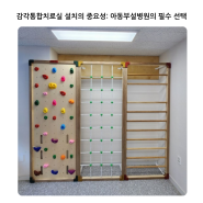 감각통합치료실 설치의 중요성: 아동부설병원의 필수 선택