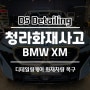 BMW XM 디테일링 세차 전문느끼고 싶다면 디에스디테일링!