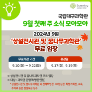 📅 추석연휴 행사 및 무료관람 :: 9월 1주차 모아모아 ✔추석명절 과학문화행사 ✔과학문화예술공연 ✔해커톤 캠프 ✔공동특별전