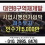 (대연8구역재개발)사업시행인가 임박 과소토지. 인수가 5천만