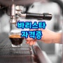 한국직업능력진흥원 인기 1위 바리스타 자격증 취업 전망 ~!