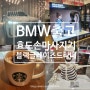 BMW X5 출고 코스트코 효도손 마사지기 스타벅스 신상 블랙 글레이즈드 라떼