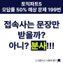 서면토익학원, 토익파트 5 오답률 50% 예상문제 199번. 접속사는 문장만 받을까? 아니?!, 분사!!!