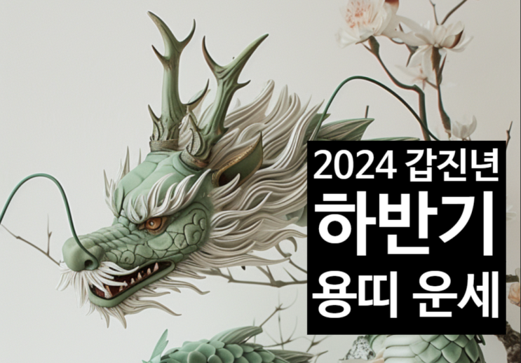 일산유명한점집 2024년 갑진년 하반기 용띠 운세 : 네이버 블로그