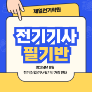 2024년 9월 개강 전기기사/전기산업기사 필기반 자격증 개강안내