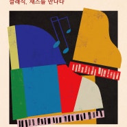 [10.10] 피아니스트 노지영의 Jazz Spectrum Project I - 클래식, 재즈를 만나다