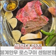 해운대맛집 봉계한우 로스구이 센텀본점