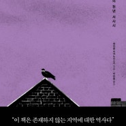 [도서] 굿바이, 동유럽 - 조각난 땅의 천년 서사시