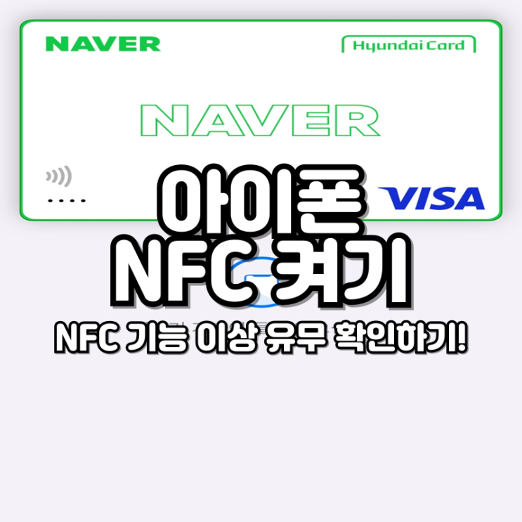 아이폰 Nfc 켜기 기능 활성화 위치 확인 방법 : 네이버 블로그
