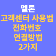 멜론 고객센터 사용법 및 전화번호 총정리 2가지