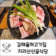 김해율하고기집 지리산산골식당 장유삼겹살맛집 추천