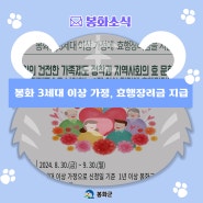 봉화 3세대 이상 가정, 효행장려금 지급 안내