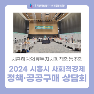 시흥희망의료사협ㅣ2024 시흥시 사회적경제 정책·공공구매 상담회 참여