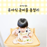 유아식 준비물 아기 양념 조리도구 식판 수저 턱받이 총정리