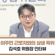 [김석호 이주민 근로자와의 상생 위원장 인터뷰] "이주민 근로자는 '새로운 우리'…상생 사회 만들어야"