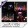 가든스바이더베이 입장권 슈퍼트리쇼 마리나베이 분수쇼