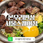 [서울역 근처 맛집] 본우리반상 서울스퀘어점 한식 점심 혼밥 내돈내산