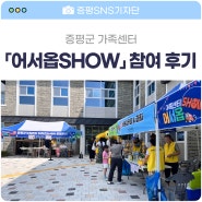 증평군 가족센터 / 「어서옵SHOW」 참여 후기