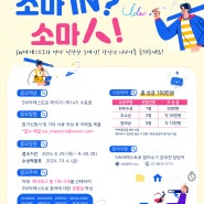 소마 IN? 소마人! 2024년 SW마에스트로 참여수기 공모전 (~9/28)