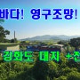 강화도부동산 바다 영구조망 강화군 내가면 대지 매매