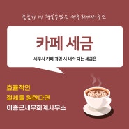 대전세무사 법적 대처를