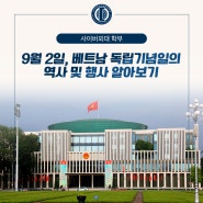 9월 2일, 베트남 독립기념일의 역사 및 행사 알아보기!