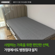 사랑하는 가족을 위한 편안한 선택, 가정에서도 병원침대 설치