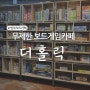 범계 보드카페 실내 데이트 장소로 추천하는 더홀릭 보드게임카페 범계