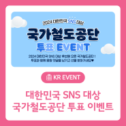 [EVENT] 2024 대한민국 SNS 대상, 국가철도공단 투표 이벤트!