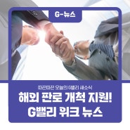 G밸리위크 뉴스 모음! 해외 판로 개척 지원부터 스마트 마라톤까지