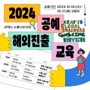 2024 공예 해외진출 교육 참여자 모집