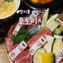 방이동찐맛집 퇴근후 남자친구와 데이트하기 좋았던 모토이시 송파방이점