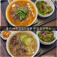 울산 태화강 국가정원 맛집 도단면소 생면 칼국수 전문점