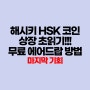 해시키 HSK 코인 상장 초읽기, DJDOG 통한 무료 에어드랍 방법