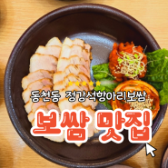 광주 동천동 맛집 항아리 보쌈에서 만남 최고의 점심특선