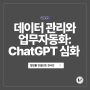 데이터 관리와 업무자동화: ChatGPT 심화 강의 후기+국회