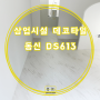 광진구 상업시설 동신 DS613 마블무늬 600각 데코타일