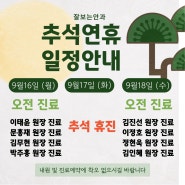 잘보는안과 추석 연휴 진료안내입니다。