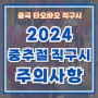 2024 중국 추석 중추절 연휴와 직구 시 주의사항