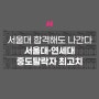 [에듀플러스]서울대 합격해도 나간다…서울대·연세대 중도탈락자 최고치