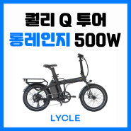 퀄리 전기자전거 추천! 배터리 오래가는 퀄리 Q 투어 롱레인지 500W 소개