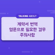 계약서 번역 영문으로 필요한 경우 주의사항