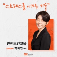 [온세이프티] 박지민 강사님과 함께하는 대상주식회사 '관리감독자 교육'