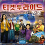 티켓투라이드: 독일(Ticket to Ride: Germany)과 티켓투라이드: 한국(Ticket to Ride: South Korea)