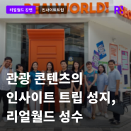 관광 콘텐츠 담당자의 인사이트 트립 성지 리얼월드 성수